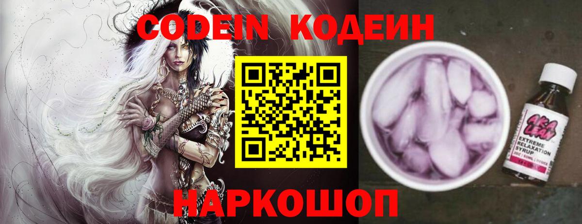 Кодеин Purple Drank Якутск